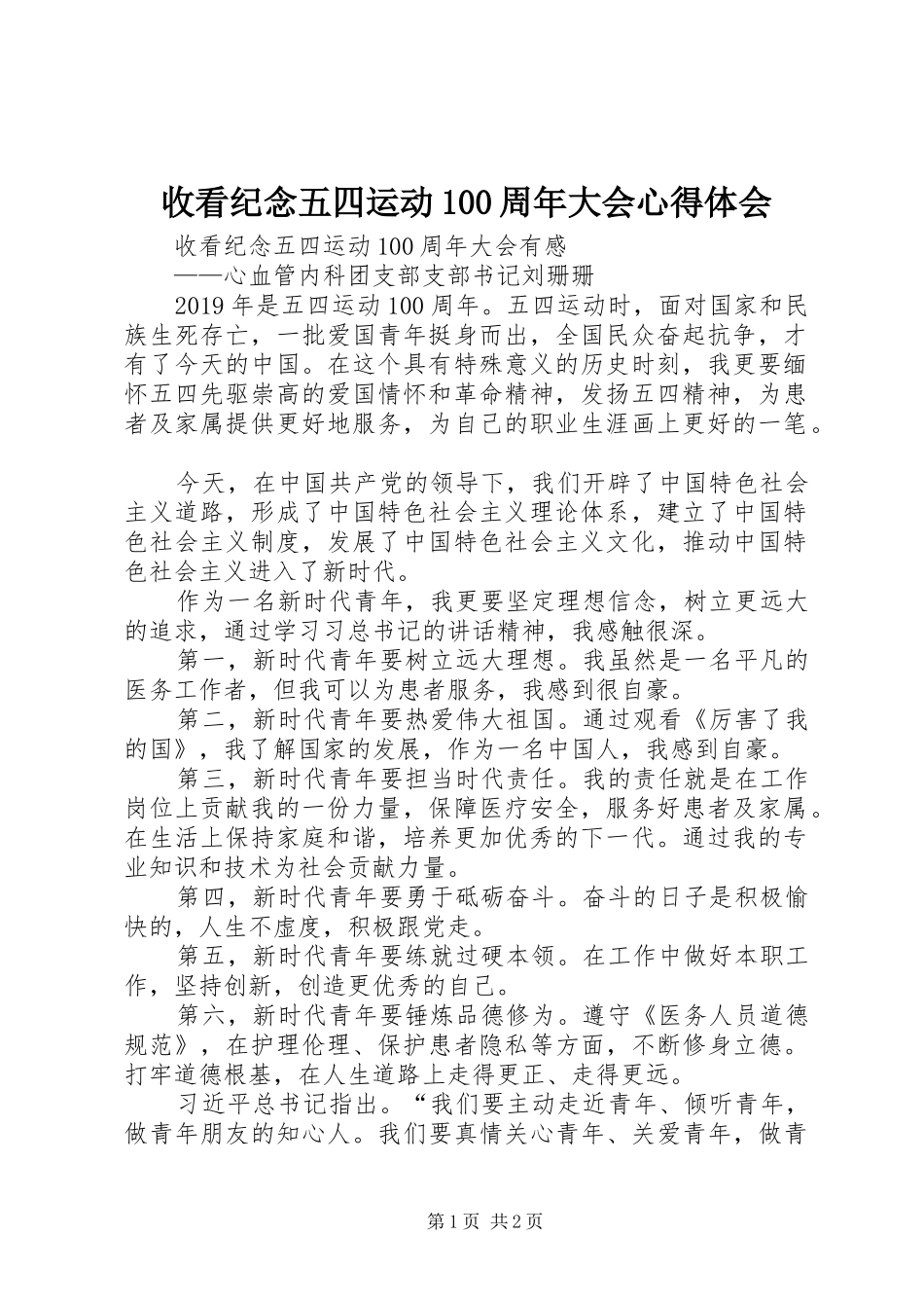 收看纪念五四运动100周年大会心得体会_第1页