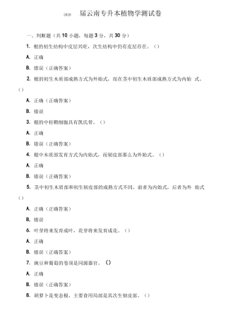 2020届云南专升本植物学测试卷