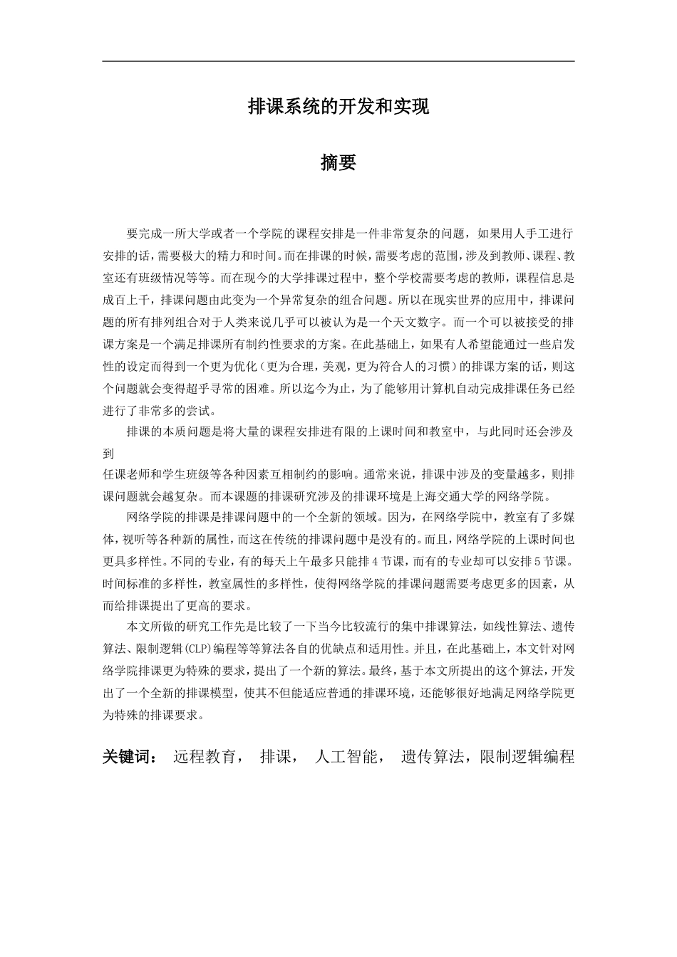 排课系统的开发和实现_第1页