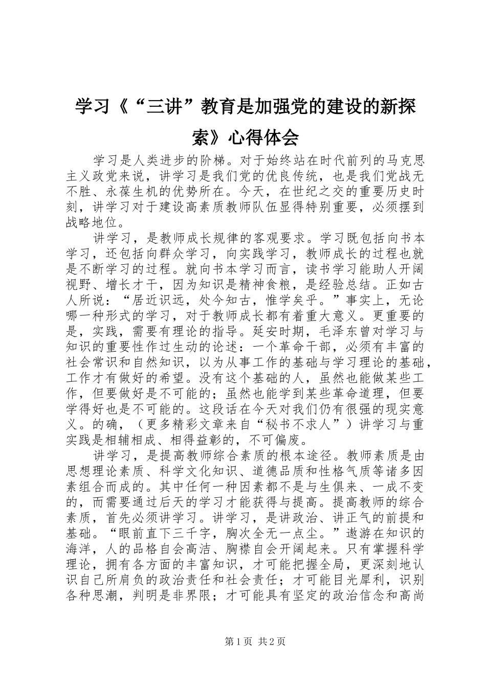 学习《“三讲”教育是加强党的建设的新探索》心得体会_第1页