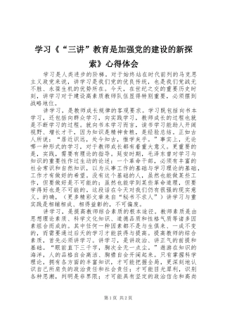 学习《“三讲”教育是加强党的建设的新探索》心得体会