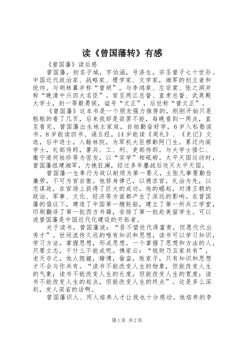 读《曾国藩转》有感_第1页