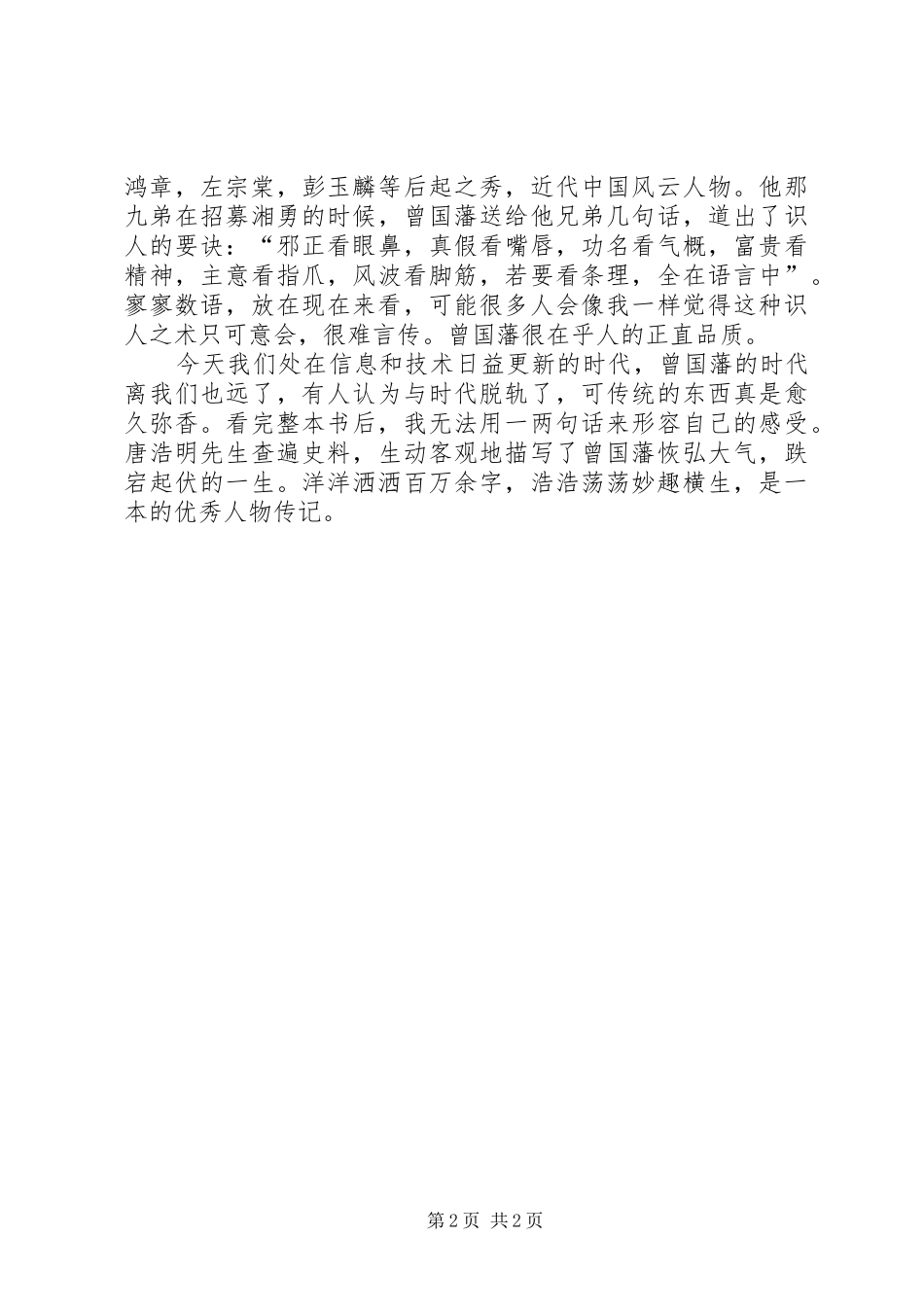 读《曾国藩转》有感_第2页