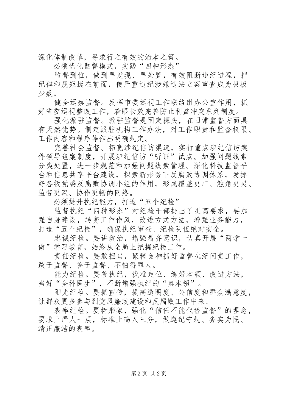 监督执纪“四种形态”学习心得体会五篇_第2页