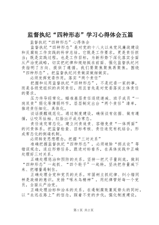 监督执纪“四种形态”学习心得体会五篇