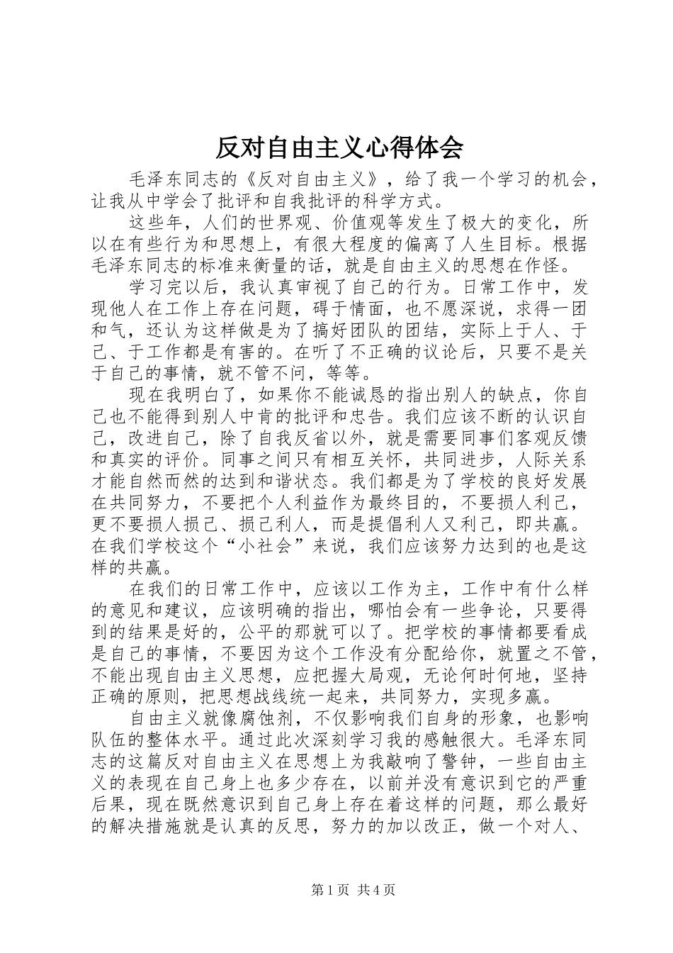 反对自由主义心得体会_第1页