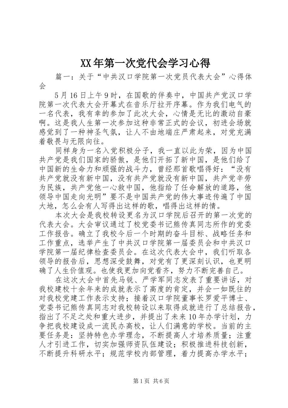 XX年第一次党代会学习心得_第1页