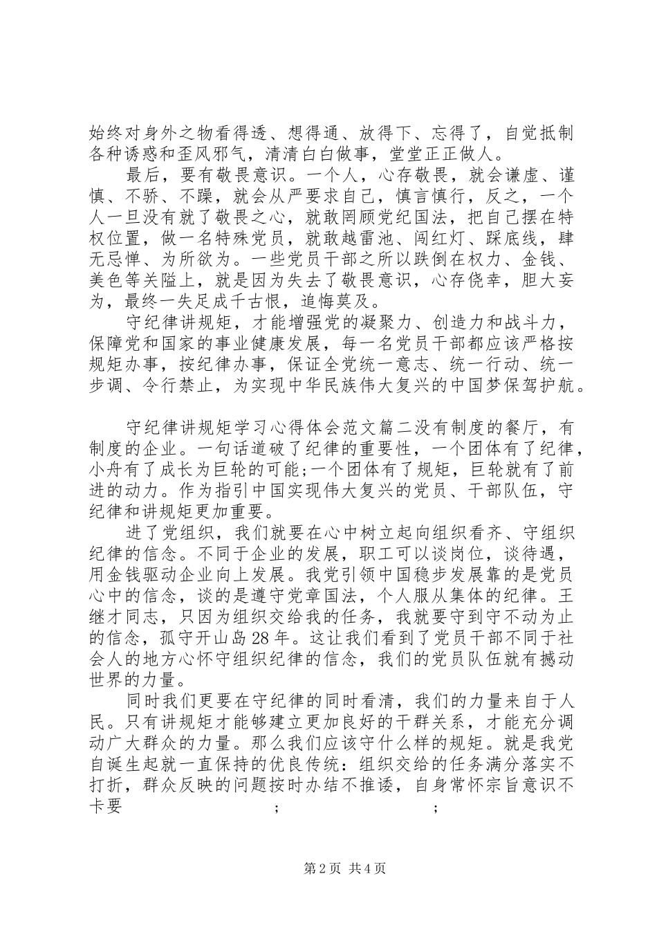 守纪律讲规矩学习心得体会范文_第2页