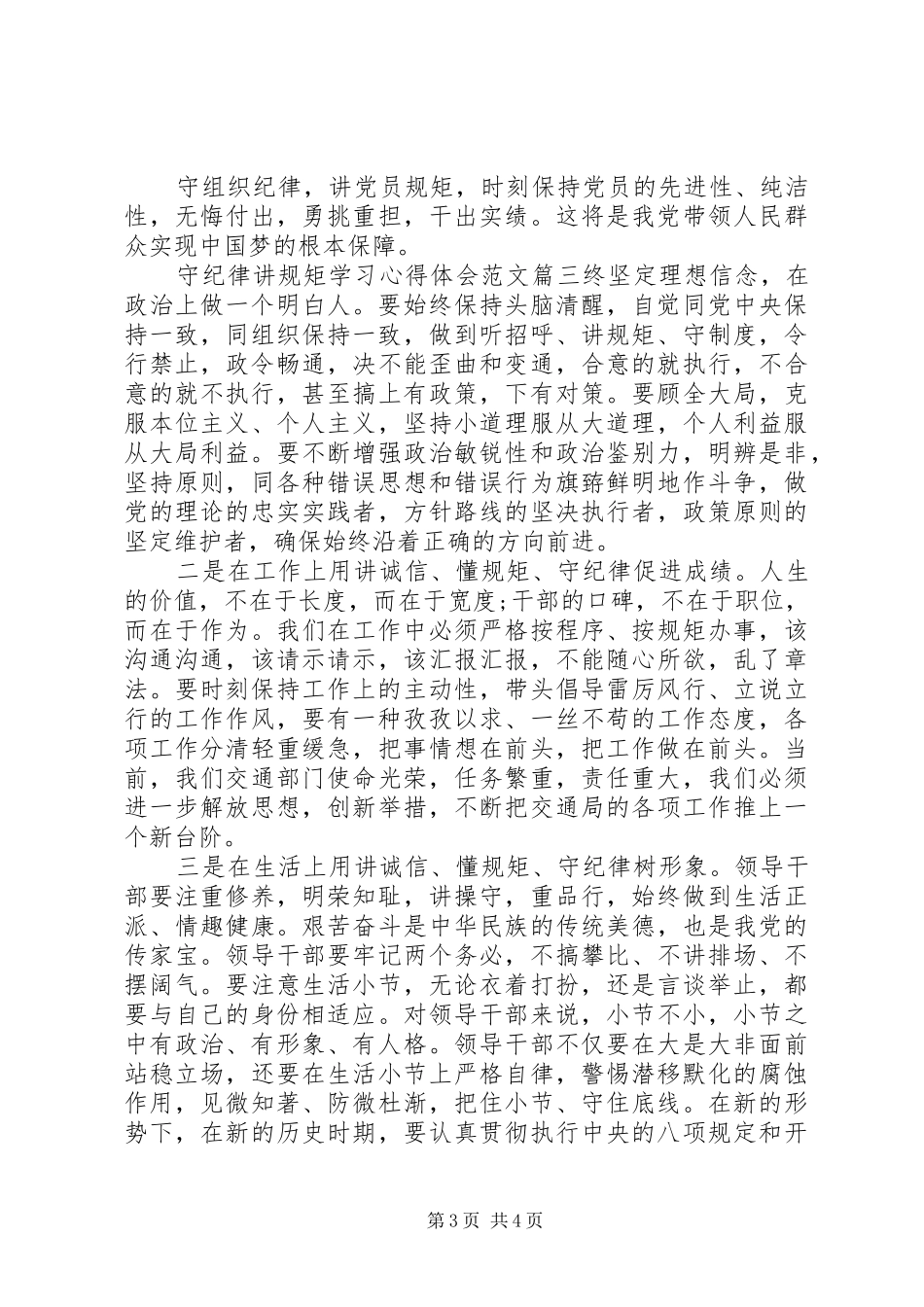 守纪律讲规矩学习心得体会范文_第3页
