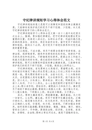守纪律讲规矩学习心得体会范文