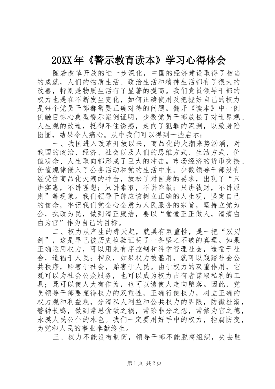 20XX年《警示教育读本》学习心得体会_2_第1页