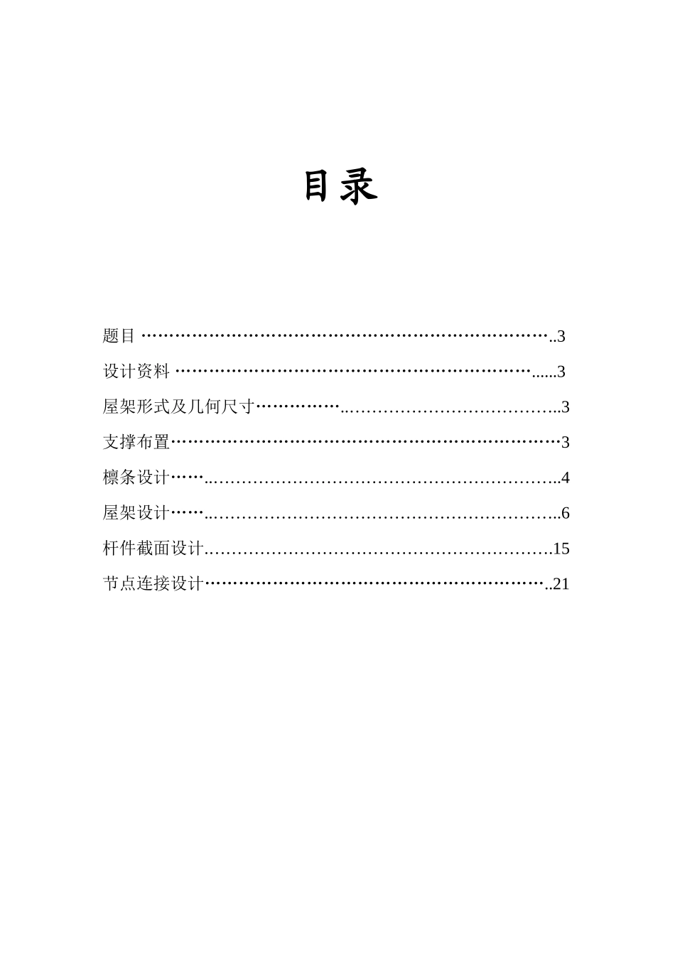 某单跨单层厂房钢屋盖设计计算书_第2页