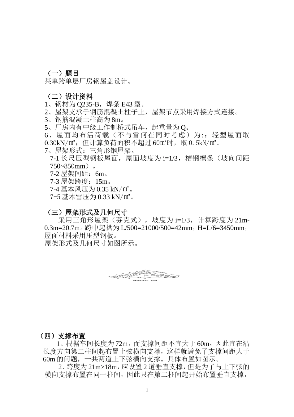 某单跨单层厂房钢屋盖设计计算书_第3页