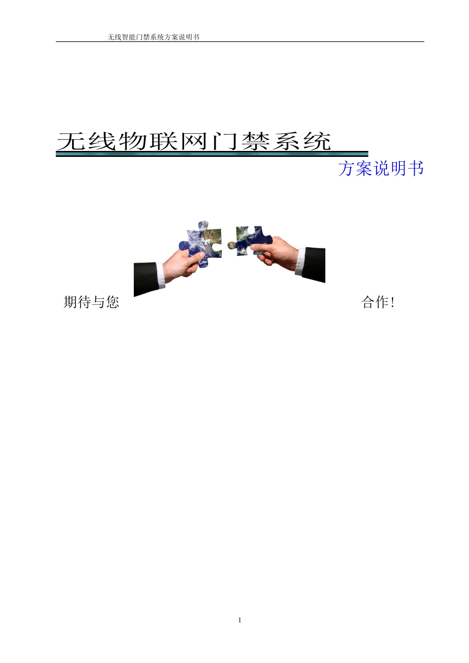 无线智能门禁系统中性方案(智力鑫保)_第1页