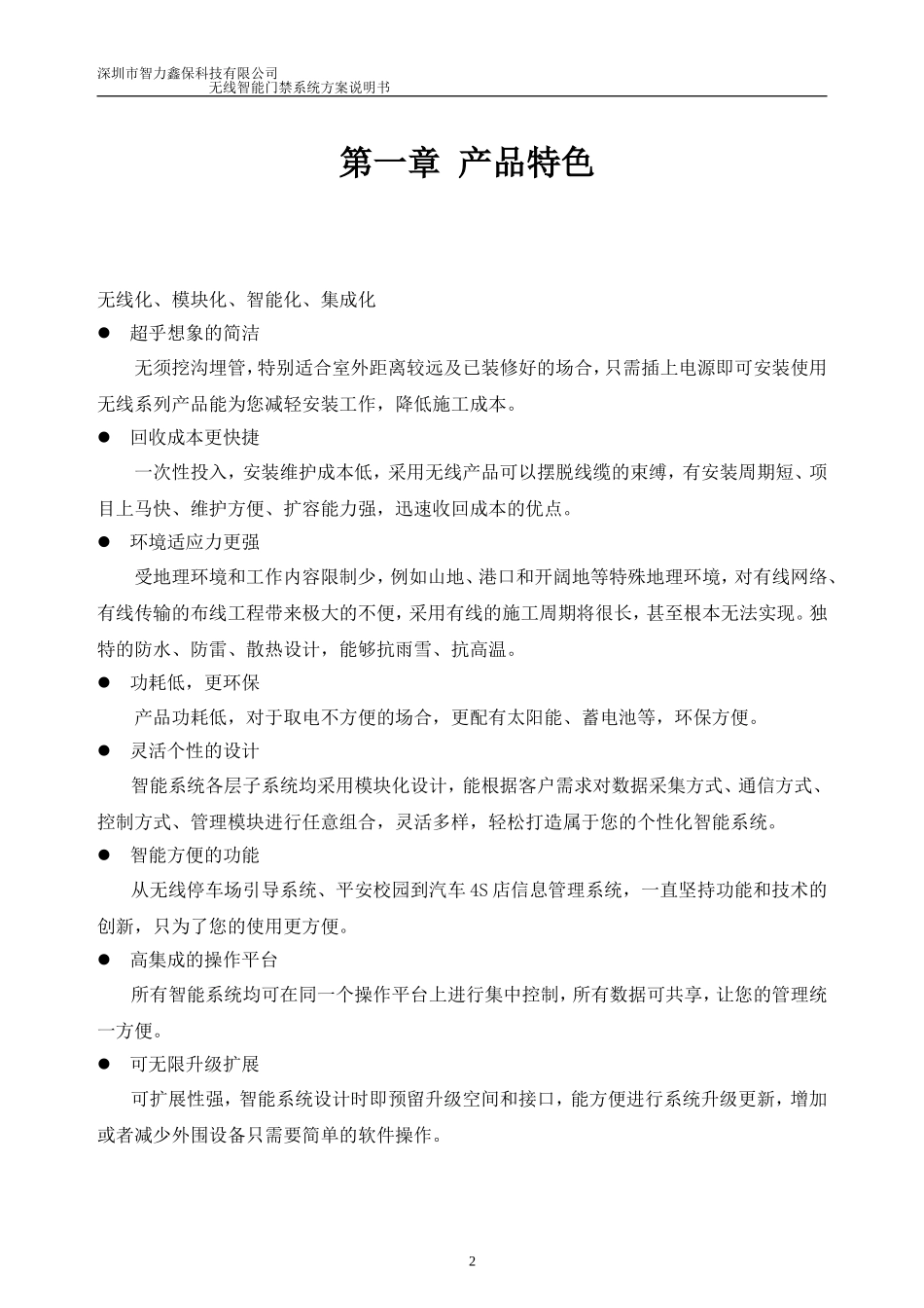 无线智能门禁系统中性方案(智力鑫保)_第2页