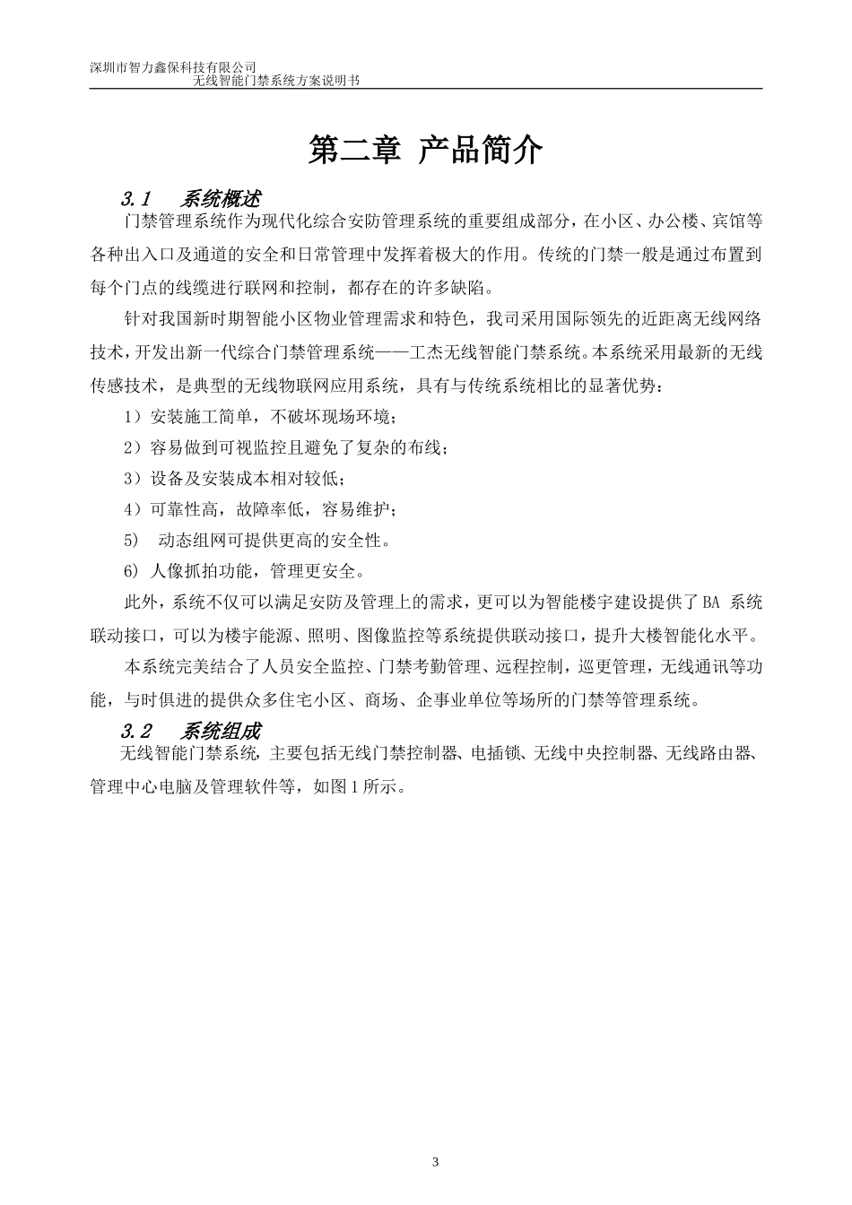 无线智能门禁系统中性方案(智力鑫保)_第3页