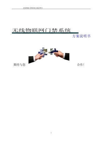 无线智能门禁系统中性方案(智力鑫保)