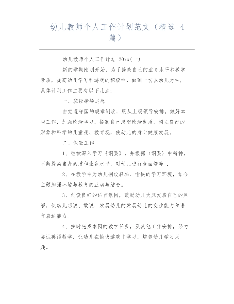 幼儿教师个人工作计划范文精选4篇_第1页