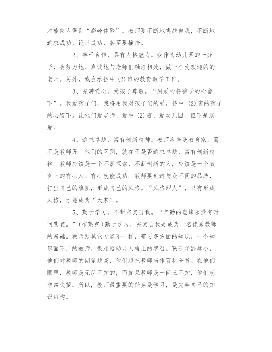 幼儿教师个人工作计划范文精选4篇_第3页