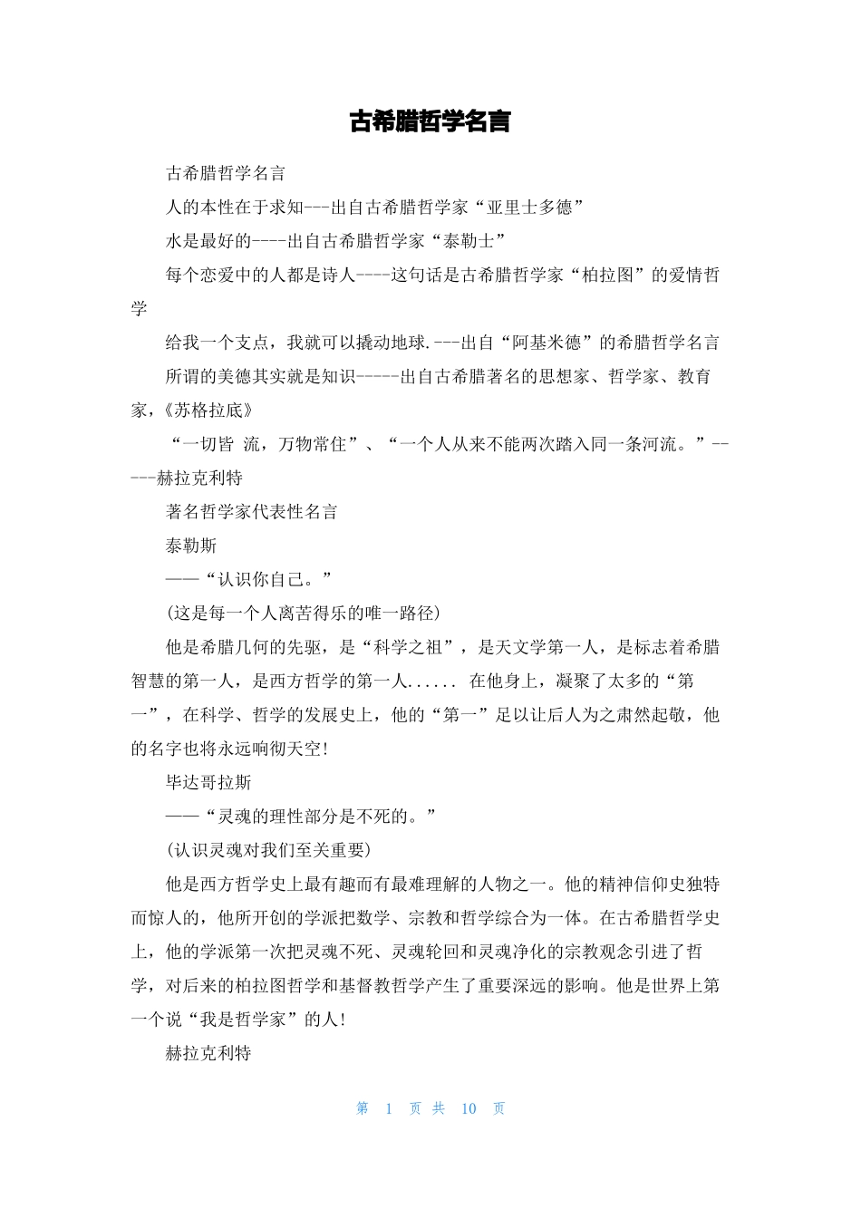 古希腊哲学名言_第1页