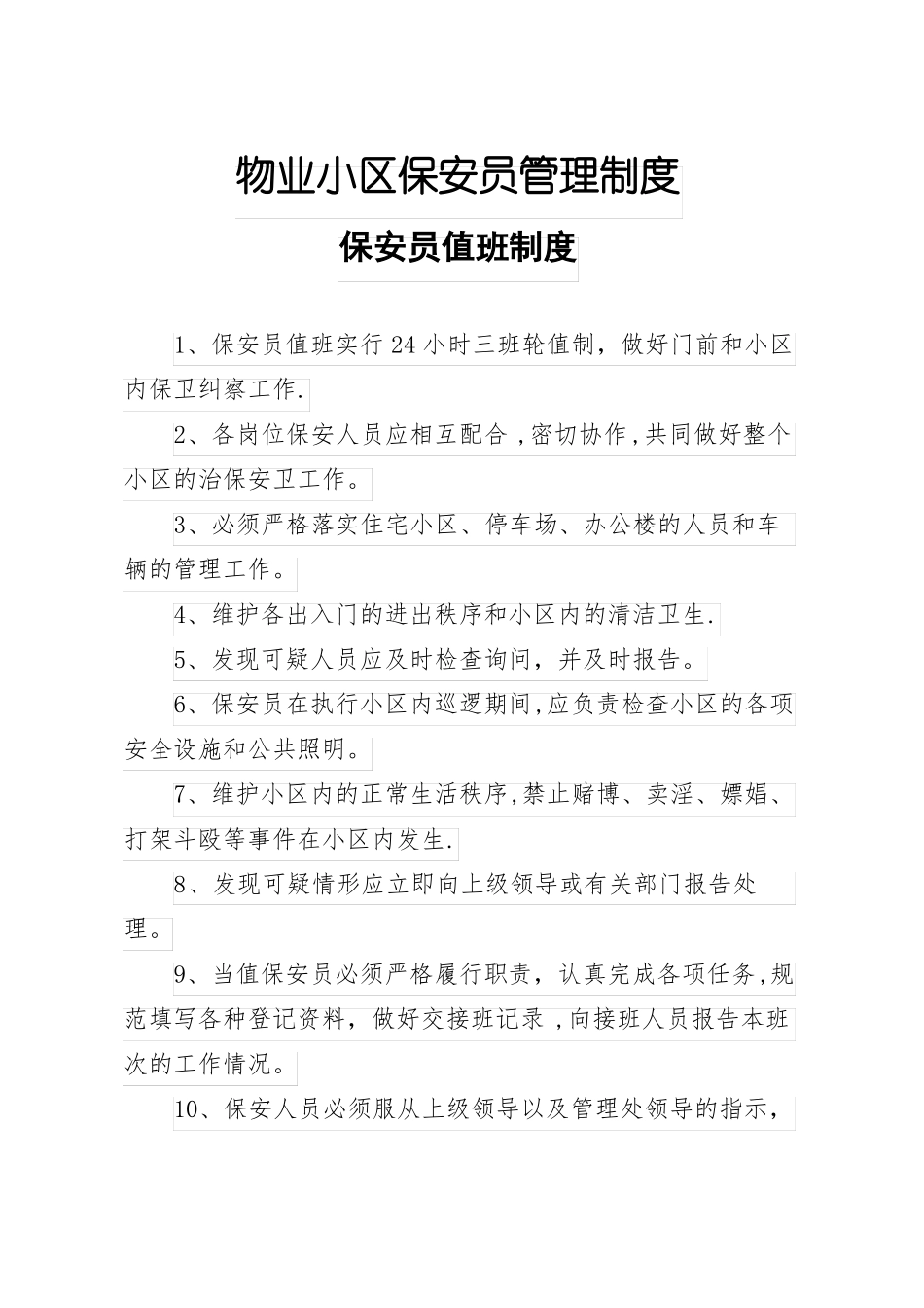 物业小区保安员管理制度精选文档_第1页