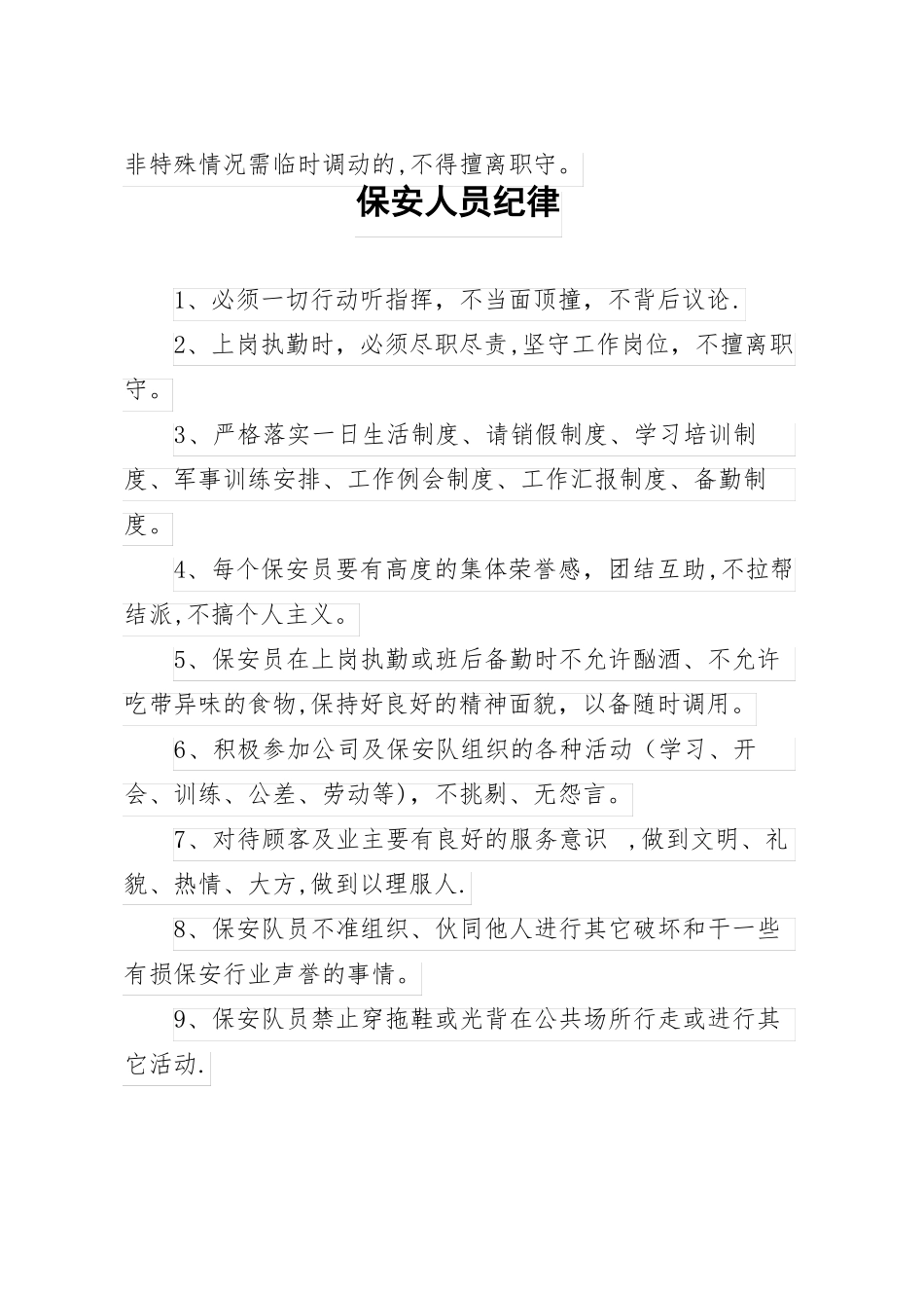 物业小区保安员管理制度精选文档_第2页