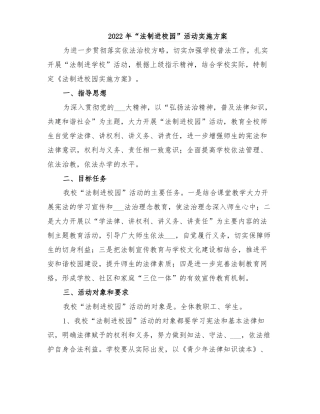 2022年法制进校园活动实施方案