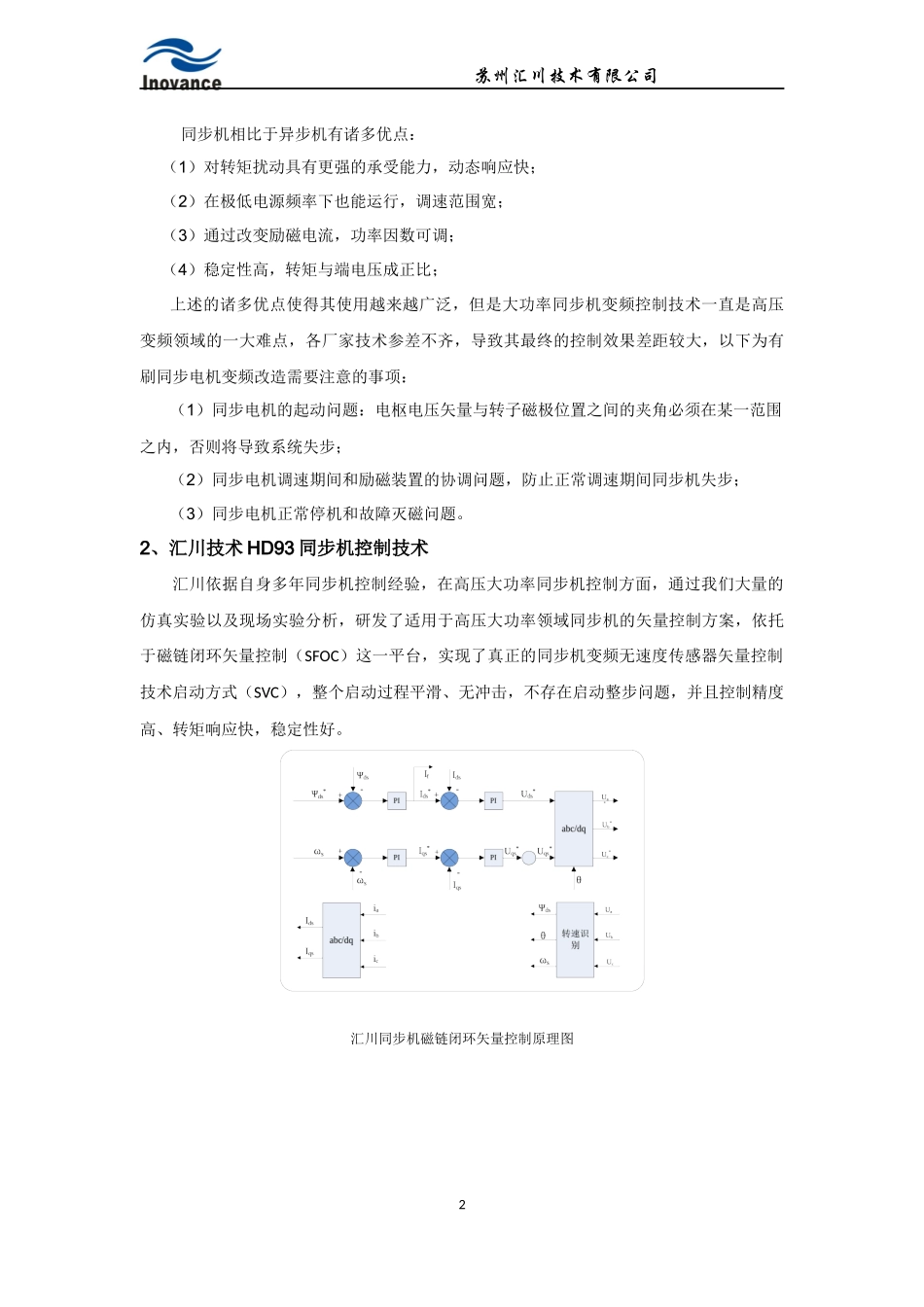 汇川技术10MVA高压变频器在大功率同步机上的应用_第2页