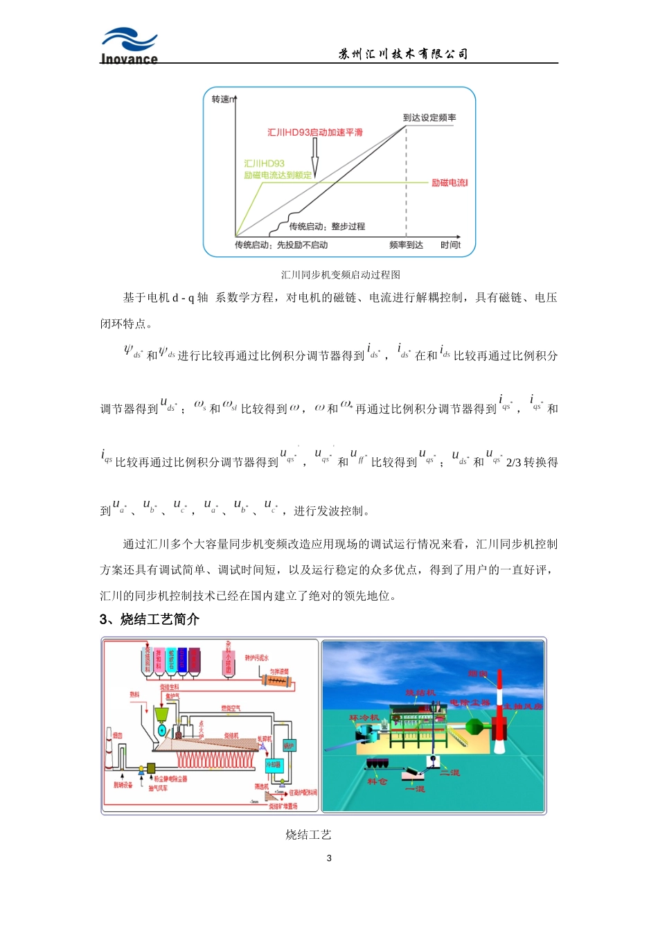 汇川技术10MVA高压变频器在大功率同步机上的应用_第3页