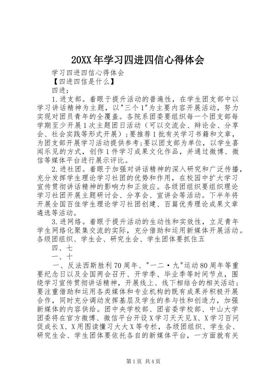 20XX年学习四进四信心得体会_第1页