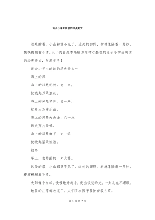 适合小学生朗读的经典美文