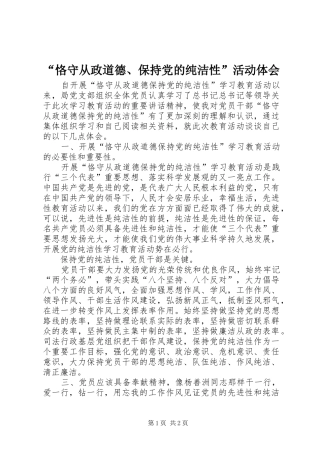 “恪守从政道德、保持党的纯洁性”活动体会