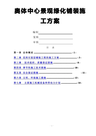 花岗石施工方案