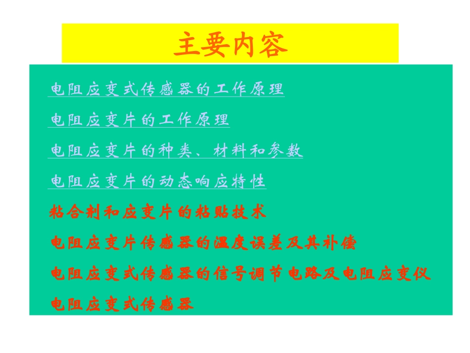 电阻应变式传感器的工作原理_第2页