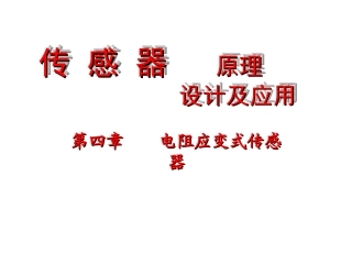 电阻应变式传感器的工作原理
