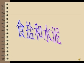 青岛版六年级科学食盐和水泥