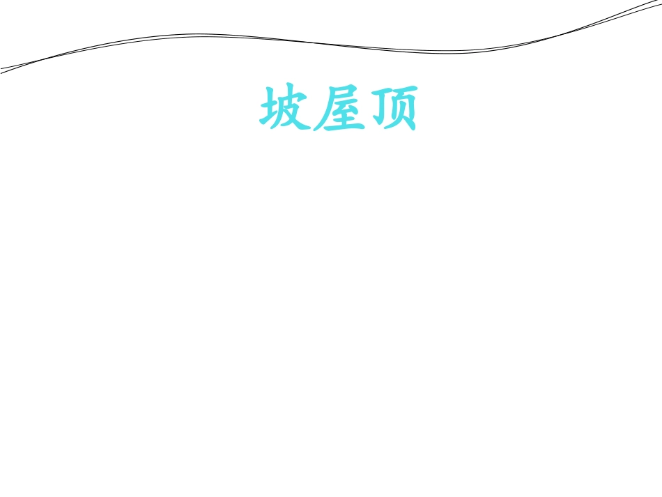 屋顶文化PPT_第1页