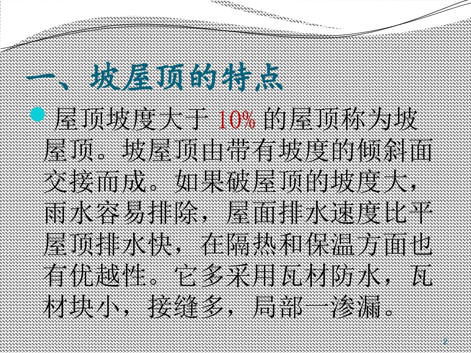 屋顶文化PPT_第2页