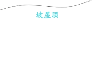屋顶文化PPT