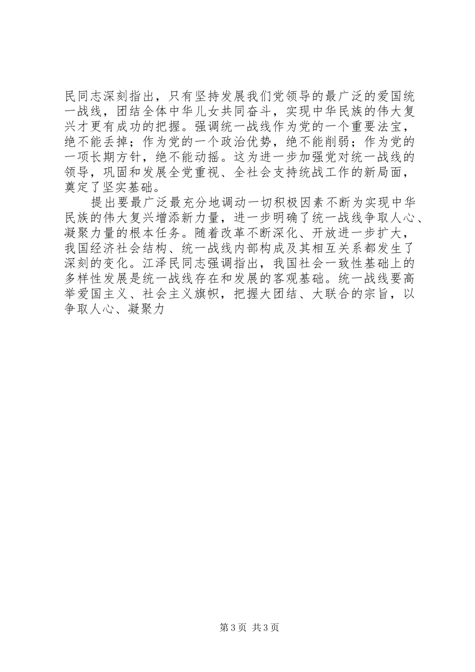 江同志统一战线思想的学习体会_第3页