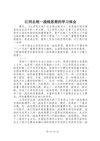 江同志统一战线思想的学习体会