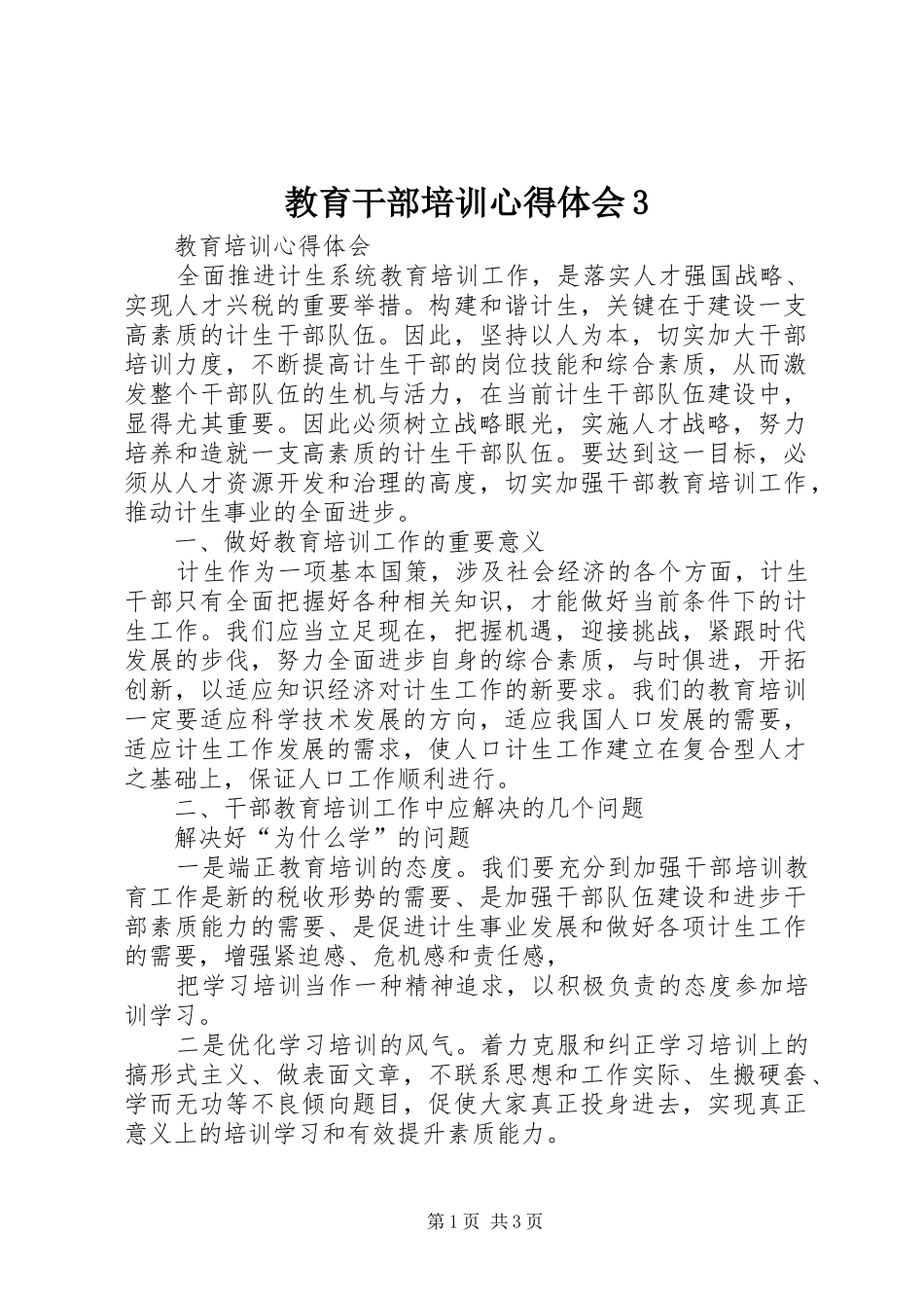 教育干部培训心得体会3_第1页