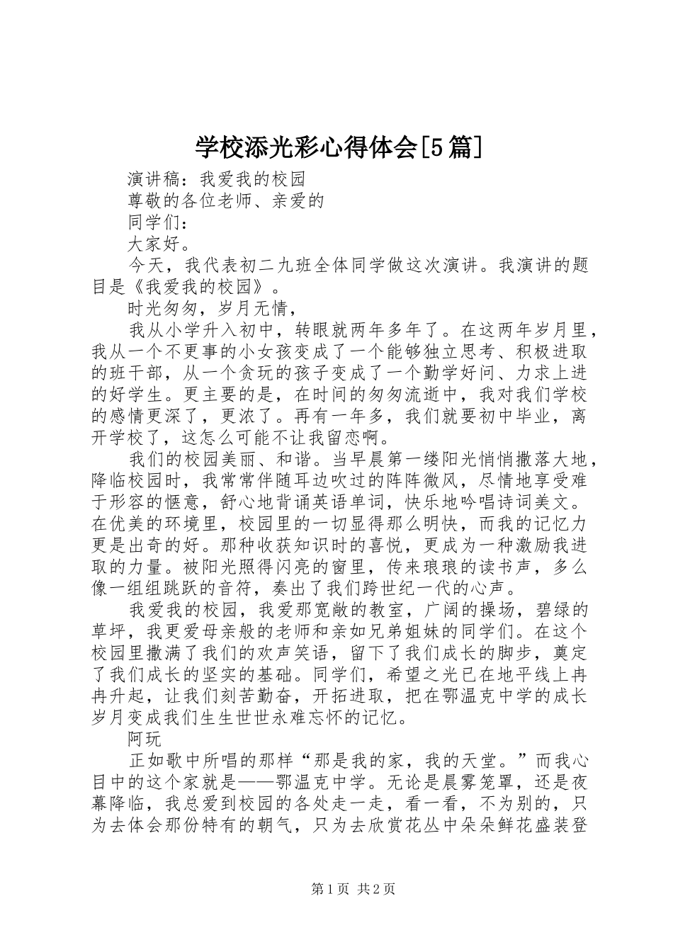 学校添光彩心得体会[5篇]_第1页