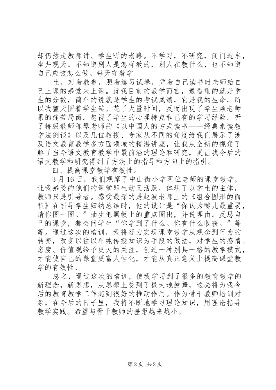 市科学骨干班第一阶段集训心得体会_2_第2页