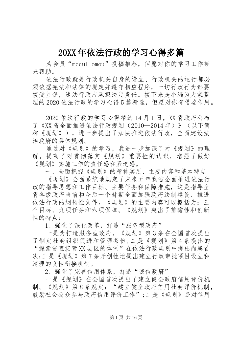 20XX年依法行政的学习心得多篇_第1页