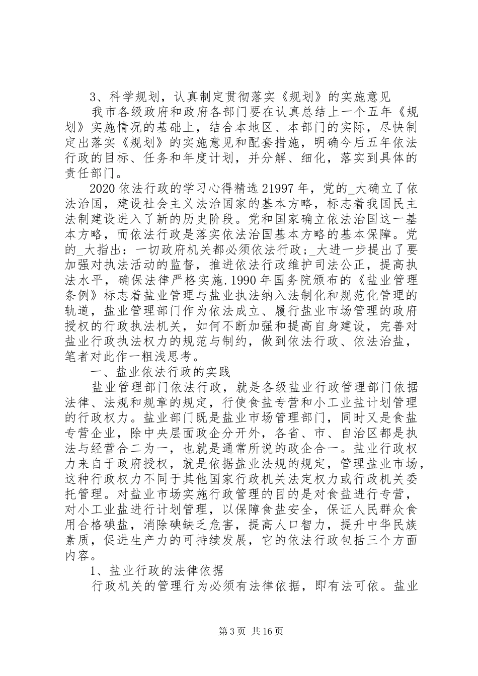 20XX年依法行政的学习心得多篇_第3页
