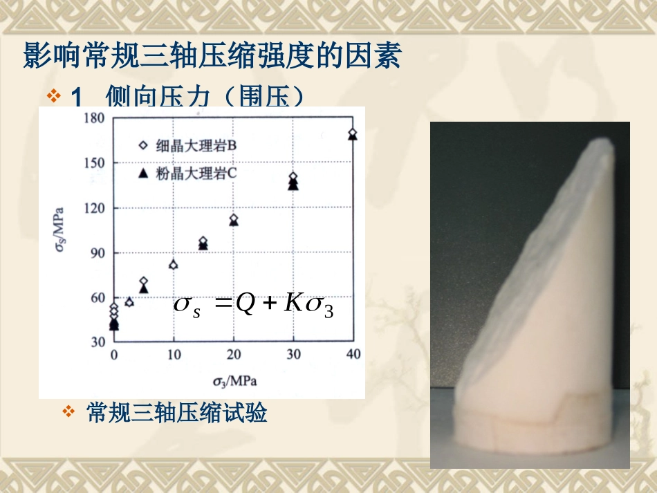 岩石的三轴强度_第3页