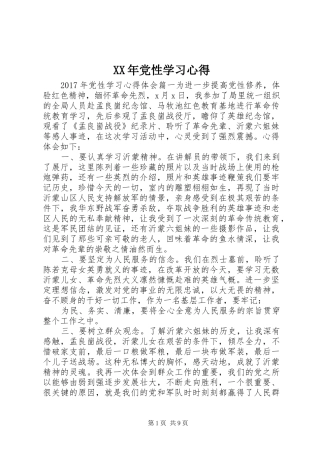 XX年党性学习心得