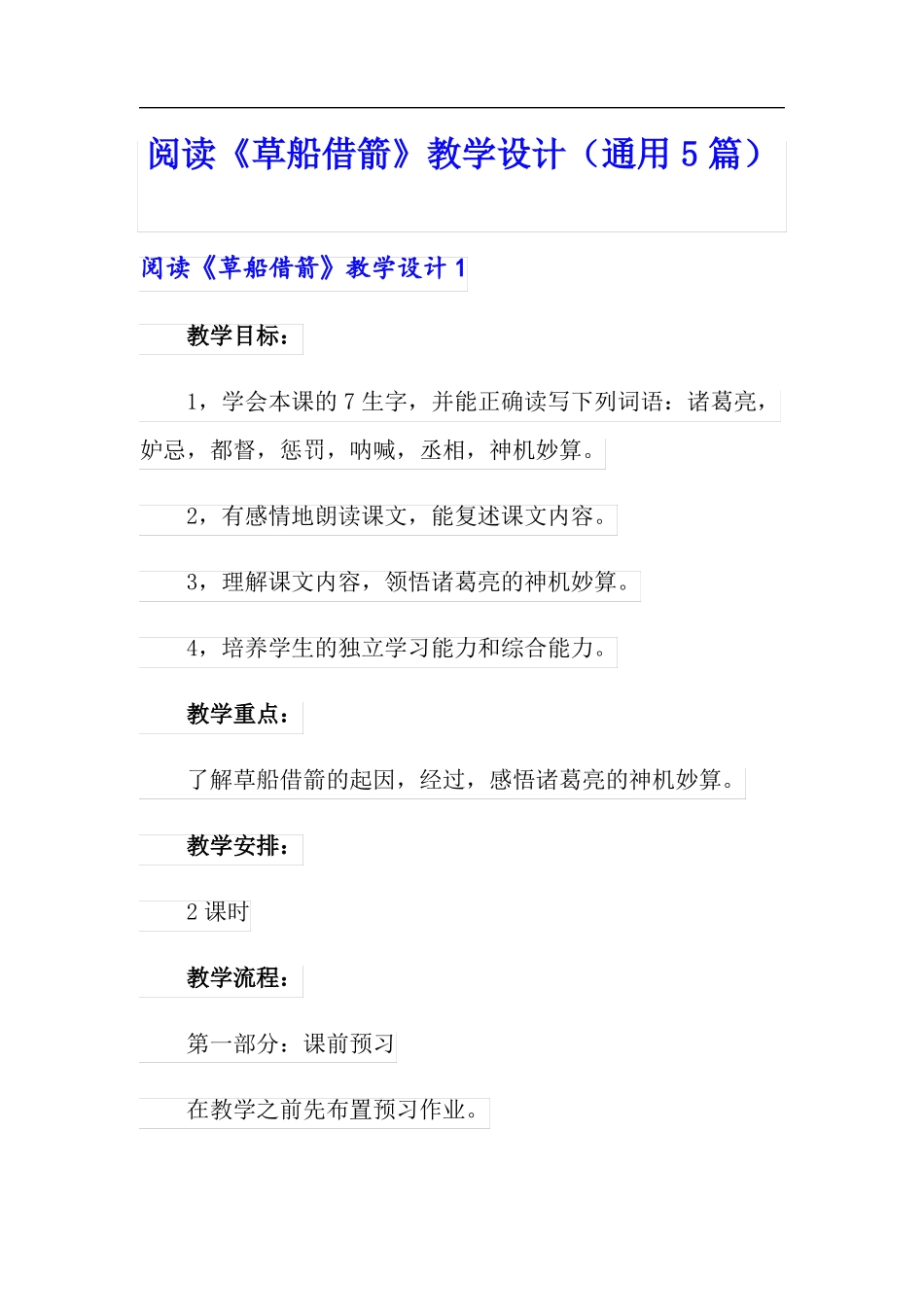 阅读草船借箭教学设计通用5篇_第1页