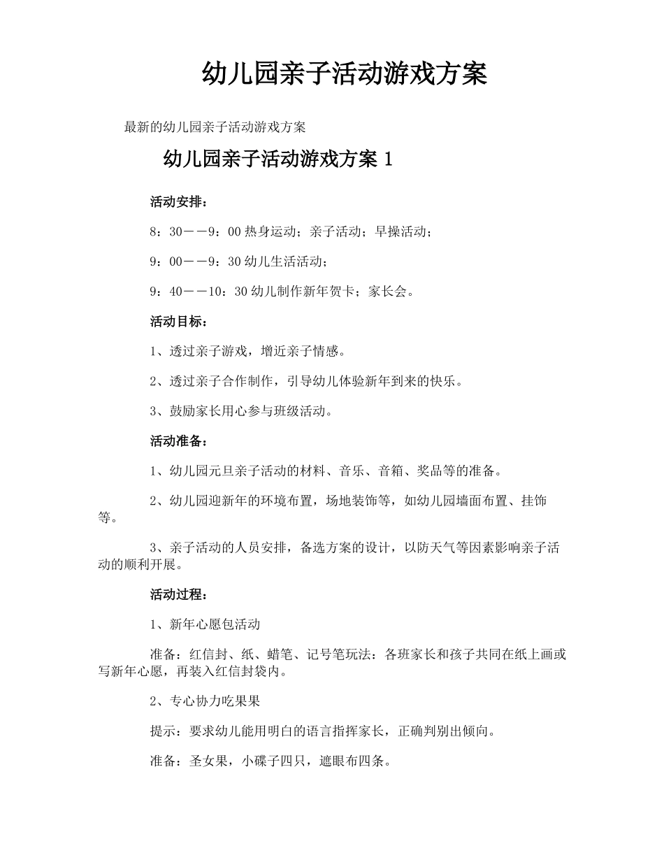 幼儿园亲子活动游戏方案_第1页